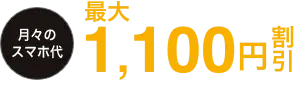 月々のスマホ代最大1000円割引