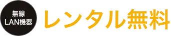 無線LAN機器レンタル無料